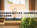 旧家具翻新低漆是什么意思（旧家具翻新低漆是什么意思呀）