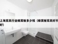 上海家具行业蜂窝板多少钱（蜂窝板家具好不好）