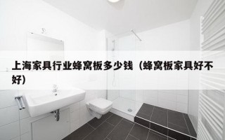 上海家具行业蜂窝板多少钱（蜂窝板家具好不好）