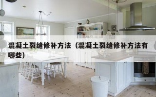 混凝土裂缝修补方法（混凝土裂缝修补方法有哪些）