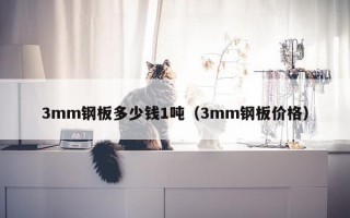 3mm钢板多少钱1吨（3mm钢板价格）