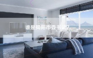 谁是揭阳市委书记？