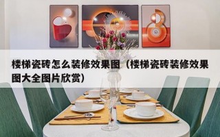 楼梯瓷砖怎么装修效果图（楼梯瓷砖装修效果图大全图片欣赏）