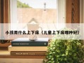 小孩用什么上下床（儿童上下床哪种好）