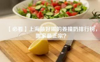 【必看】上海最好喝的姜撞奶排行榜，哪家最正宗？