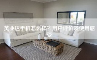 英业达手机怎么样？用户评价及使用感受