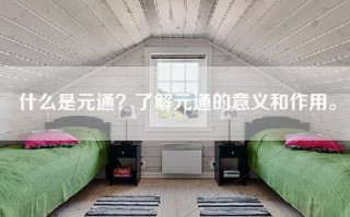 什么是元通？了解元通的意义和作用。