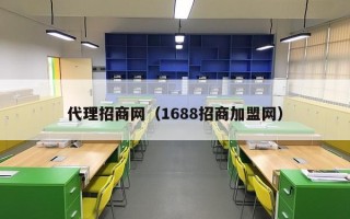 代理招商网（1688招商加盟网）