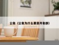 公象（公象为什么要离开象群）