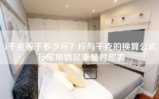 1千克等于多少斤？斤与千克的换算公式及常用物品重量对照表