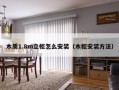 木质1.8m立柜怎么安装（木柜安装方法）