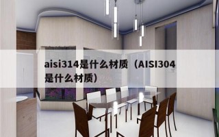 aisi314是什么材质（AISI304是什么材质）