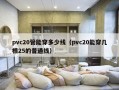 pvc20管能穿多少线（pvc20能穿几根25的普通线）