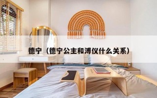 德宁（德宁公主和溥仪什么关系）