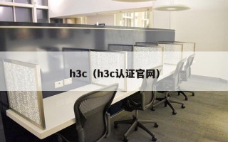 h3c（h3c认证官网）