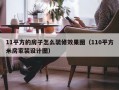 11平方的房子怎么装修效果图（110平方米房家装设计图）