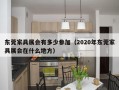 东莞家具展会有多少参加（2020年东莞家具展会在什么地方）