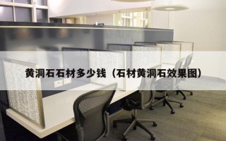 黄洞石石材多少钱（石材黄洞石效果图）