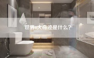 世界8大奇迹是什么？