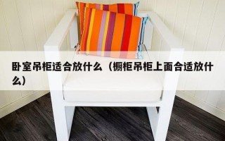 卧室吊柜适合放什么（橱柜吊柜上面合适放什么）