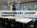 700吨水泥可以建多少房子（1万吨水泥可以建造多少平米）