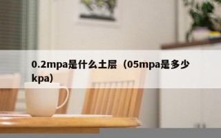 0.2mpa是什么土层（05mpa是多少kpa）