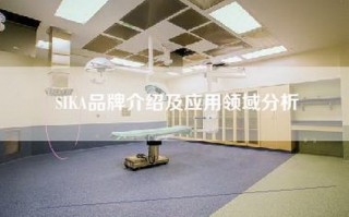 SIKA品牌介绍及应用领域分析