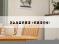 怎么加盟箭牌漆（箭牌漆价格）