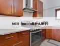 MCO（mcoco是什么牌子）