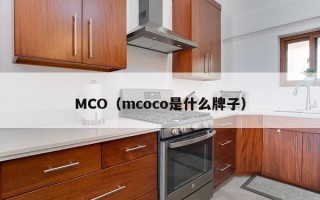 MCO（mcoco是什么牌子）