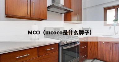 MCO（mcoco是什么牌子）