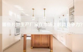 哪些片碱生产厂家在市场上颇具竞争力？