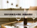 家具与地板怎么搭配（地板的搭配）