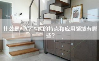 什么是WPC？WPC的特点和应用领域有哪些？