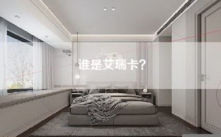 谁是艾瑞卡？