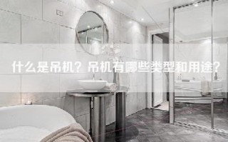 什么是吊机？吊机有哪些类型和用途？