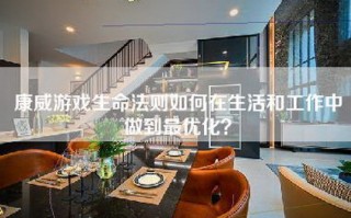 康威游戏生命法则如何在生活和工作中做到最优化？