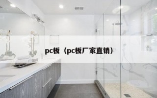 pc板（pc板厂家直销）