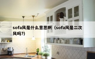 sofa风是什么意思啊（sofa风是二次风吗?）