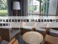 什么是玄关在哪个位置（什么是玄关在哪个位置图片）