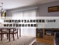 100面积的房子怎么装修效果图（100平米的房子装修设计效果图）