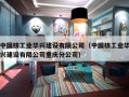 中国核工业华兴建设有限公司（中国核工业华兴建设有限公司重庆分公司）