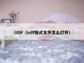 ODF（odf格式文件怎么打开）