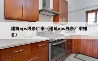 建筑eps线条厂家（建筑eps线条厂家排名）