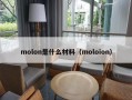 molon是什么材料（moloion）