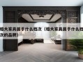 榕大家具属于什么档次（榕大家具属于什么档次的品牌）