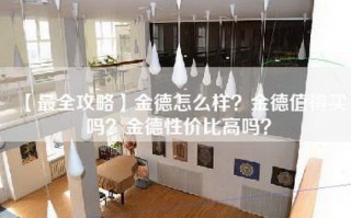 【最全攻略】金德怎么样？金德值得买吗？金德性价比高吗？