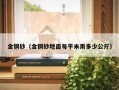 金钢砂（金钢砂地面每平米用多少公斤）