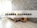 什么定制家具（什么定制家具好）