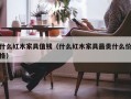 什么红木家具值钱（什么红木家具最贵什么价格）